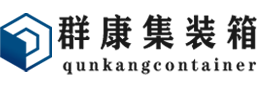 长丰镇集装箱 - 长丰镇二手集装箱 - 长丰镇海运集装箱 - 群康集装箱服务有限公司